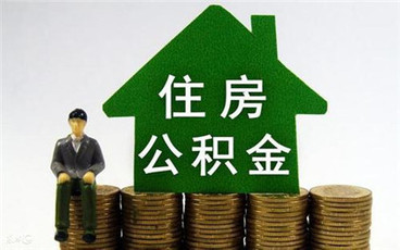 公积金贷款额度计算方式