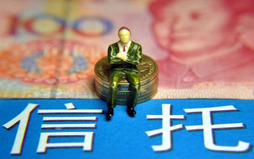 信托投资有哪些误区
