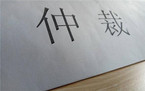 国际商事仲裁的承认与执行
