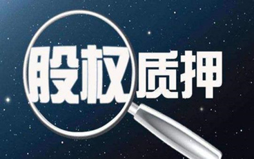 股权质押担保期限可以约定吗