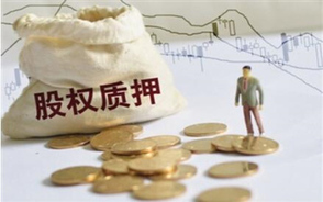 股权质押期限的规定
