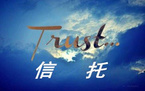 信托基金什么意思