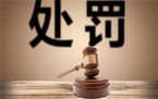 行政处罚和刑事处罚的区别