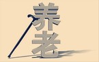 过渡性养老金计算方法