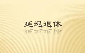 延迟退休对社会可能产生哪些影响