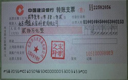 转账支票用途填写规定