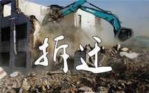 强制拆迁维权的方法有哪些