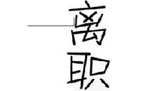 劳务派遣工离职的规定