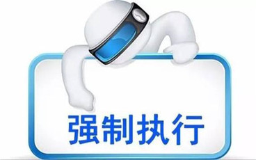 行政强制执行的方式和设定权限