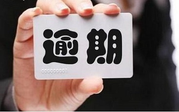 个人征信逾期记录可以消除吗