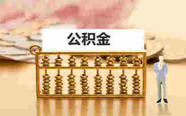 如何确定住房公积金的缴存比例