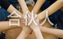 执行事务合伙人与普通合伙人区别