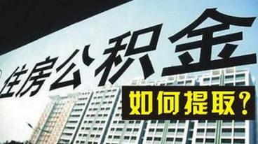 公积金买房提取可以一次性提完吗