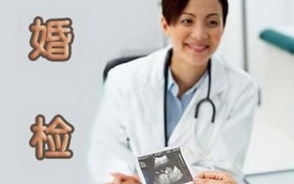 婚前检查流程是什么