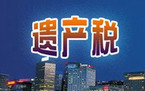 遗产税计算需要哪些数据
