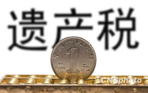 2022年遗产税征收的新标准