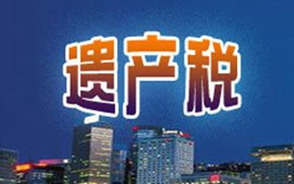 我国遗产税征收标准是怎样的