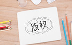 版权登记流程怎么走