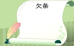 手写欠条有效期是多久