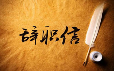 教师辞职信怎么写