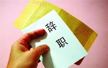 标准离职申请书的格式