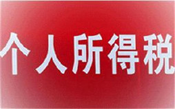 不申报个税的后果