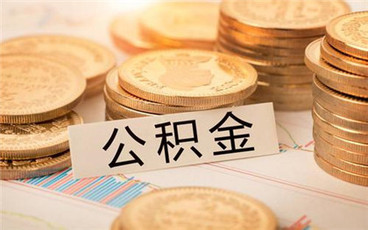 深圳公积金贷款额度是多少