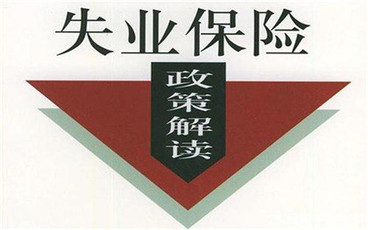 广东失业保险金领取流程是怎样的