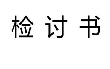 工作失误检讨书怎么写