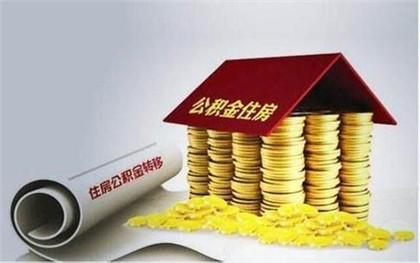 北京公积金提取的流程