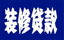装修贷款申请要满足什么条件