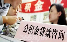 ２０２０年公积金贷款需要满足的条件