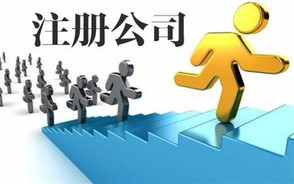如何选择合适的工商注册代办公司