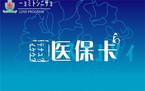 办理医保卡的程序是什么