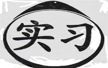实习生工资要交税的吗