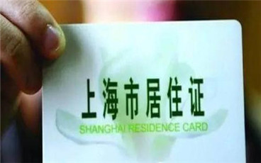 上海居住证到期了怎么办
