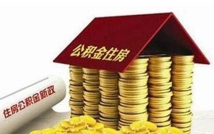住房公积金提取条件有哪些
