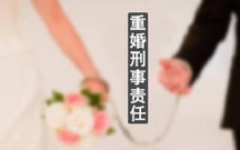重婚罪最多要判多少年