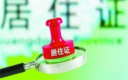 居住证到期如何延期?教您这样解决