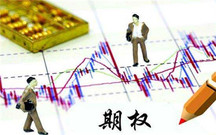 期权是什么?它有哪些特点?
