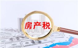 纳税人该在何时申报缴纳房产税