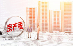 公司无偿借用个人房屋要缴纳房产税吗?如何缴纳