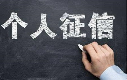 个人征信怎么查?哪里查信用记录