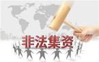 参与非法集资不受法律保护,哪些行为认定为非法集资