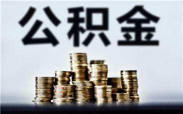 公积金装修贷款利息一般是多少?