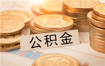 合肥公积金提取条件是什么?
