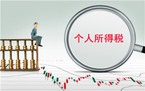实习生个税到底如何缴纳?