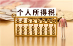 实习生需要交个人所得税吗?