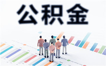 公积金贷款额度该如何计算