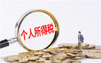 税法中个人所得税税率如何计算